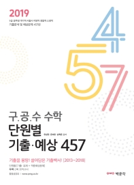 구공수 수학 단원별 기출 예상 457(2019)